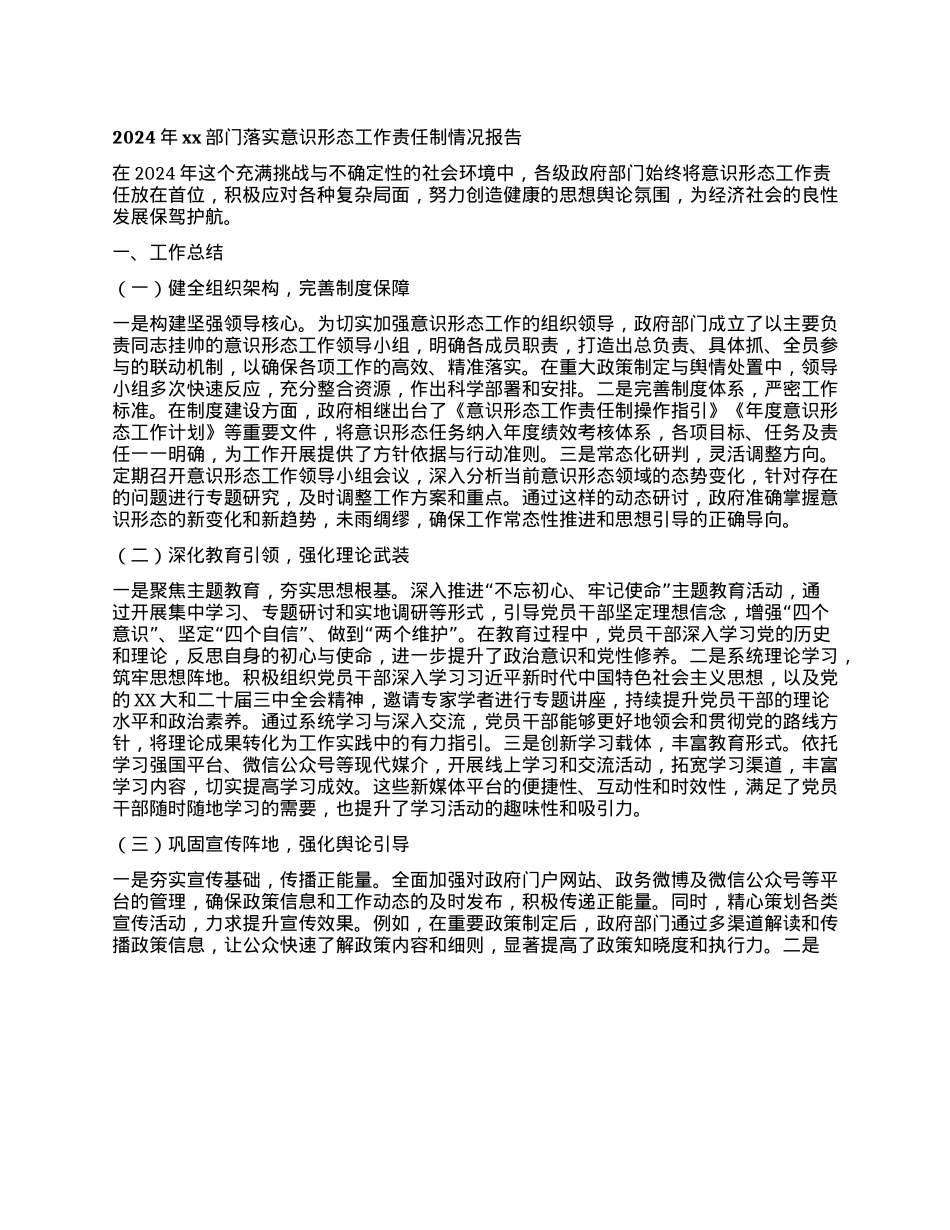 2024年xx部门落实意识形态工作责任制情况报告(1).docx_第1页
