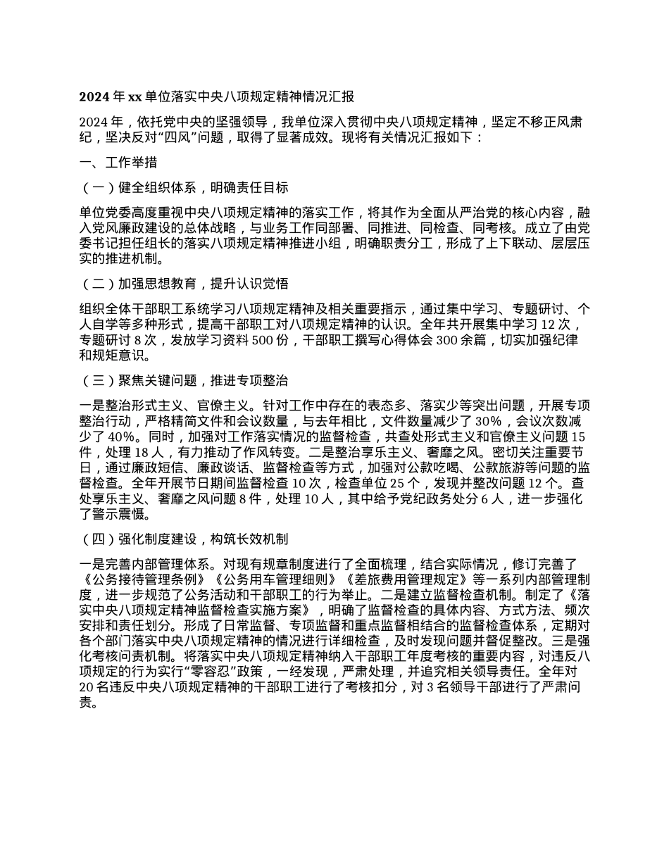 2024年xx单位落实中央BXGD精神情况汇报.docx_第1页