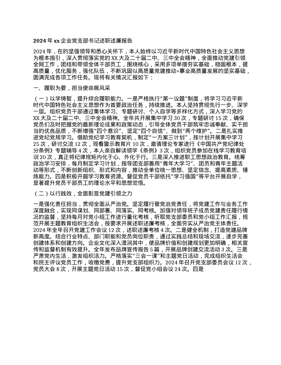 2024年xx企业X支部书记述职述廉报告(1).docx_第1页