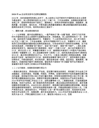 2024年xx企业X支部书记述职述廉报告(1).docx