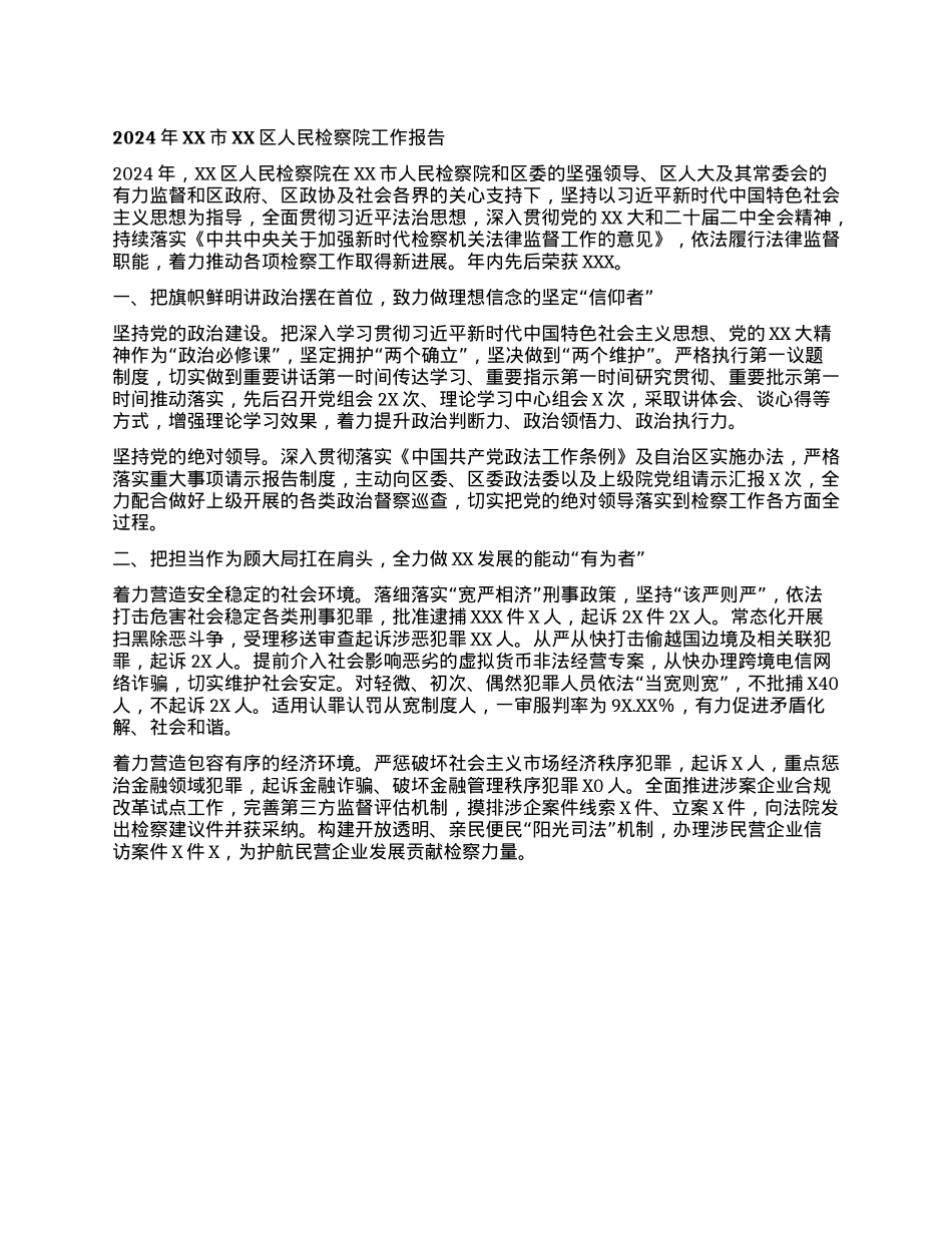 2024年XX市XX区人民检察院工作报告(1).docx_第1页