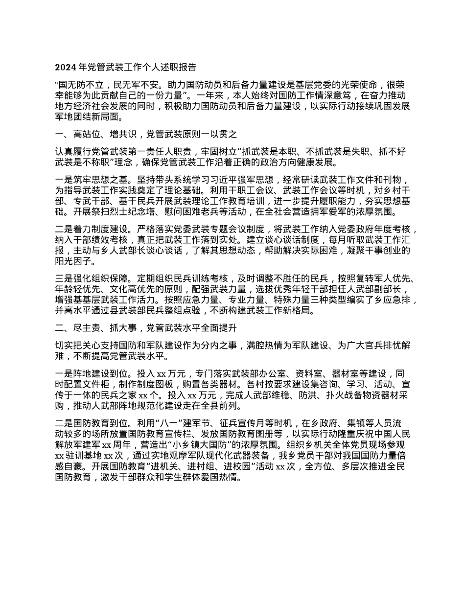 2024年X管武装工作个人述职报告(1).docx_第1页