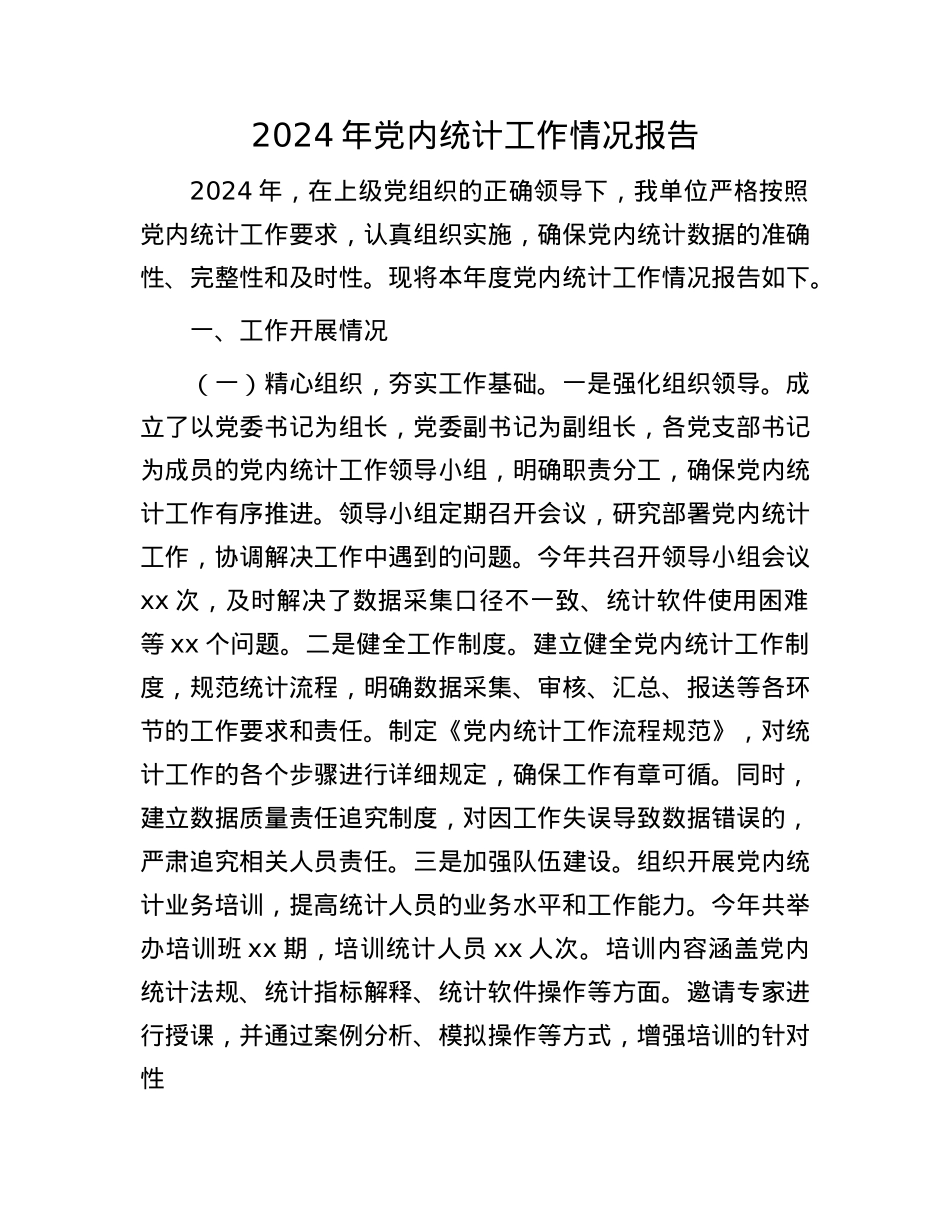 2024年X内统计工作情况报告(1).docx_第1页