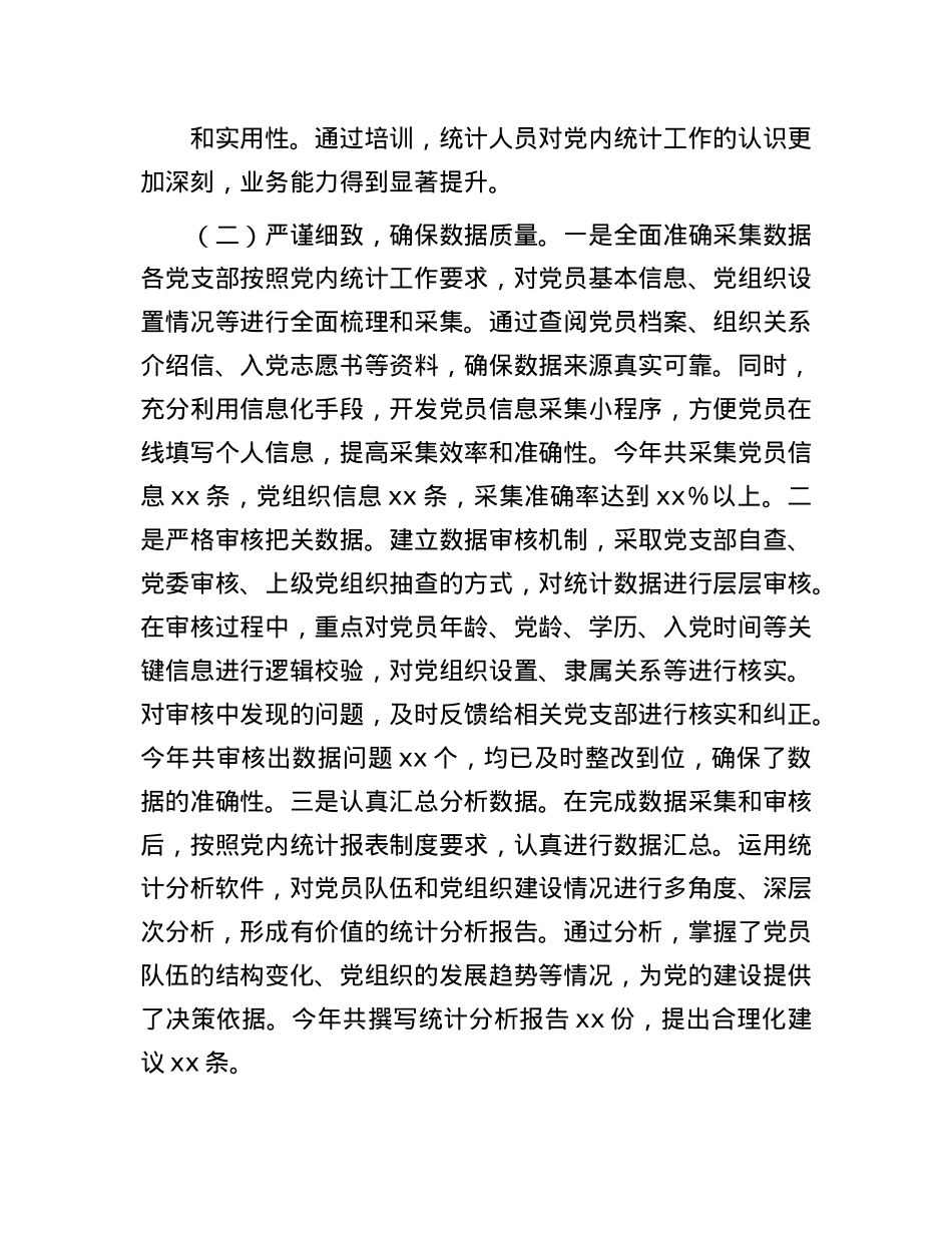 2024年X内统计工作情况报告(1).docx_第2页