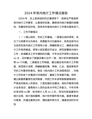 2024年X内统计工作情况报告(1).docx
