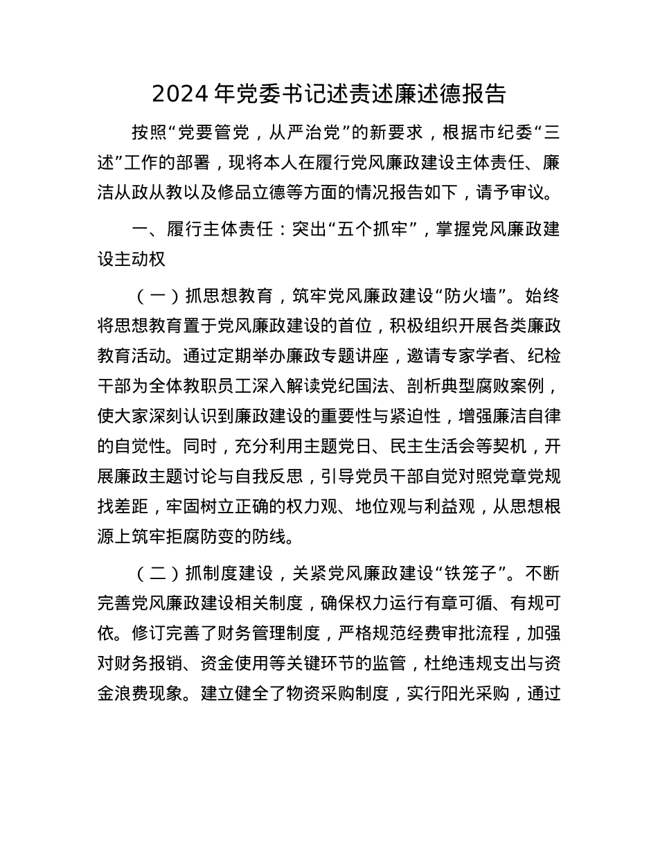 2024年X委书记述责述廉述德报告(1).docx_第1页