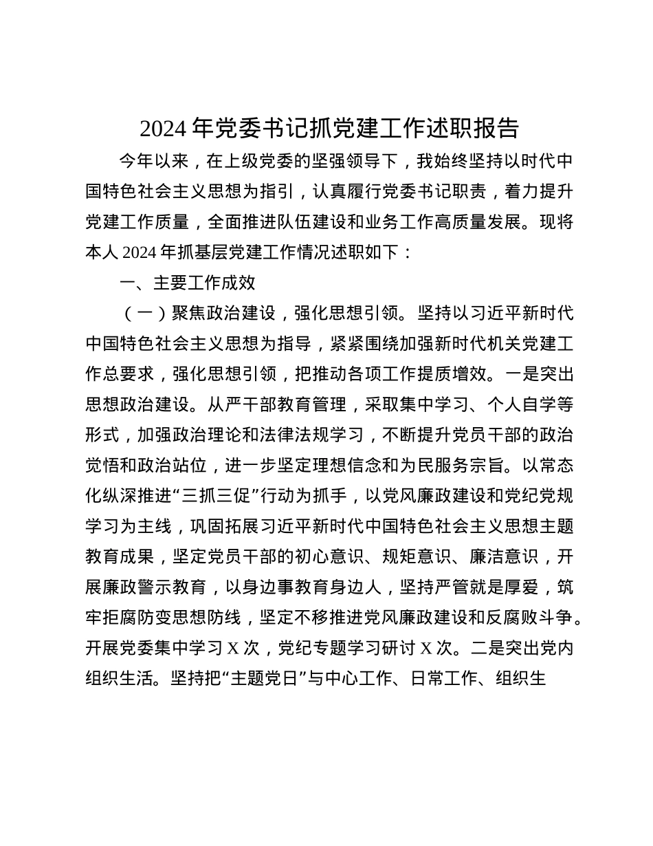 2024年X委书记抓X建工作述职报告(1).docx_第1页