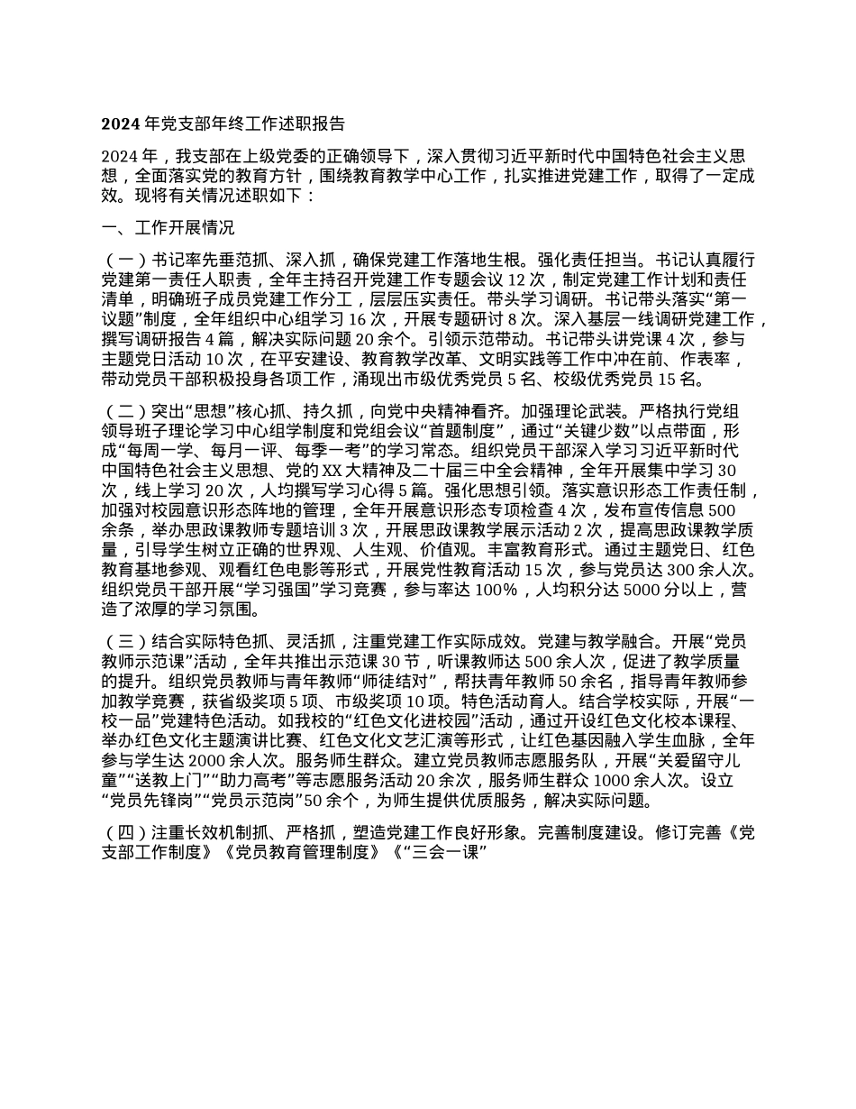 2024年X支部年终工作述职报告 (2).docx_第1页