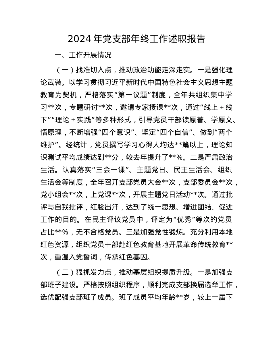 2024年X支部年终工作述职报告.docx_第1页