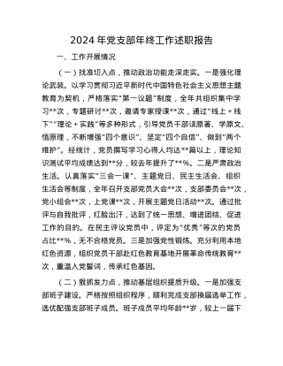 2024年X支部年终工作述职报告.docx