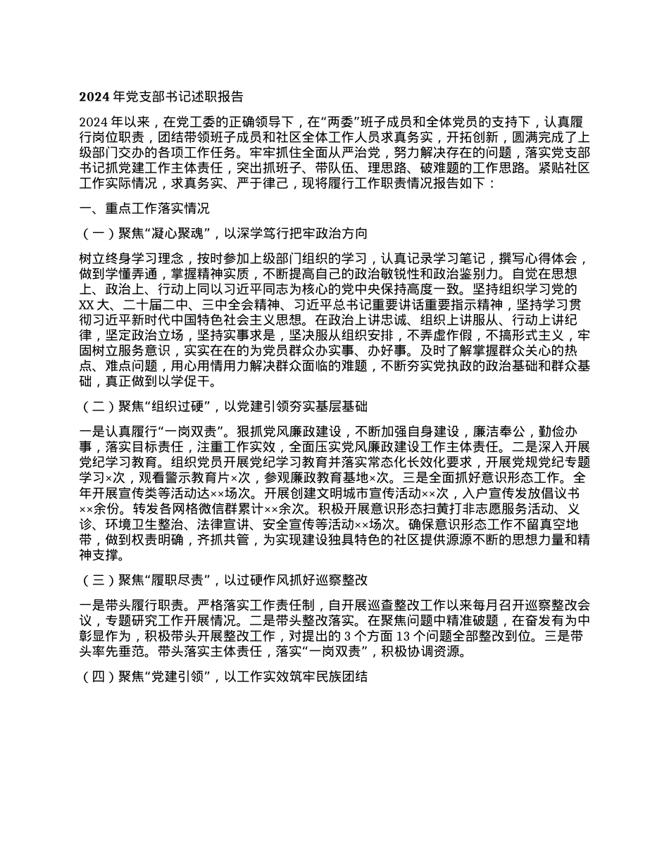 2024年X支部书记述职报告 (2)(1).docx_第1页