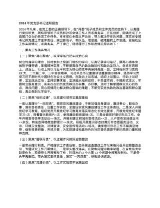 2024年X支部书记述职报告 (2)(1).docx
