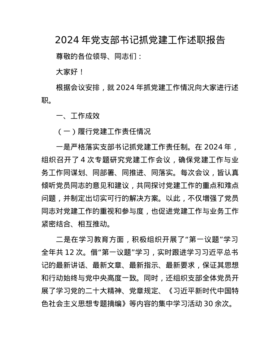 2024年X支部书记抓X建工作述职报告(1).docx_第1页