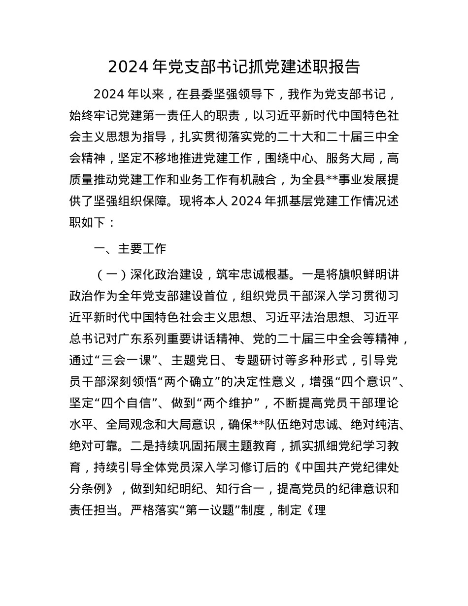2024年X支部书记抓X建述职报告(1).docx_第1页