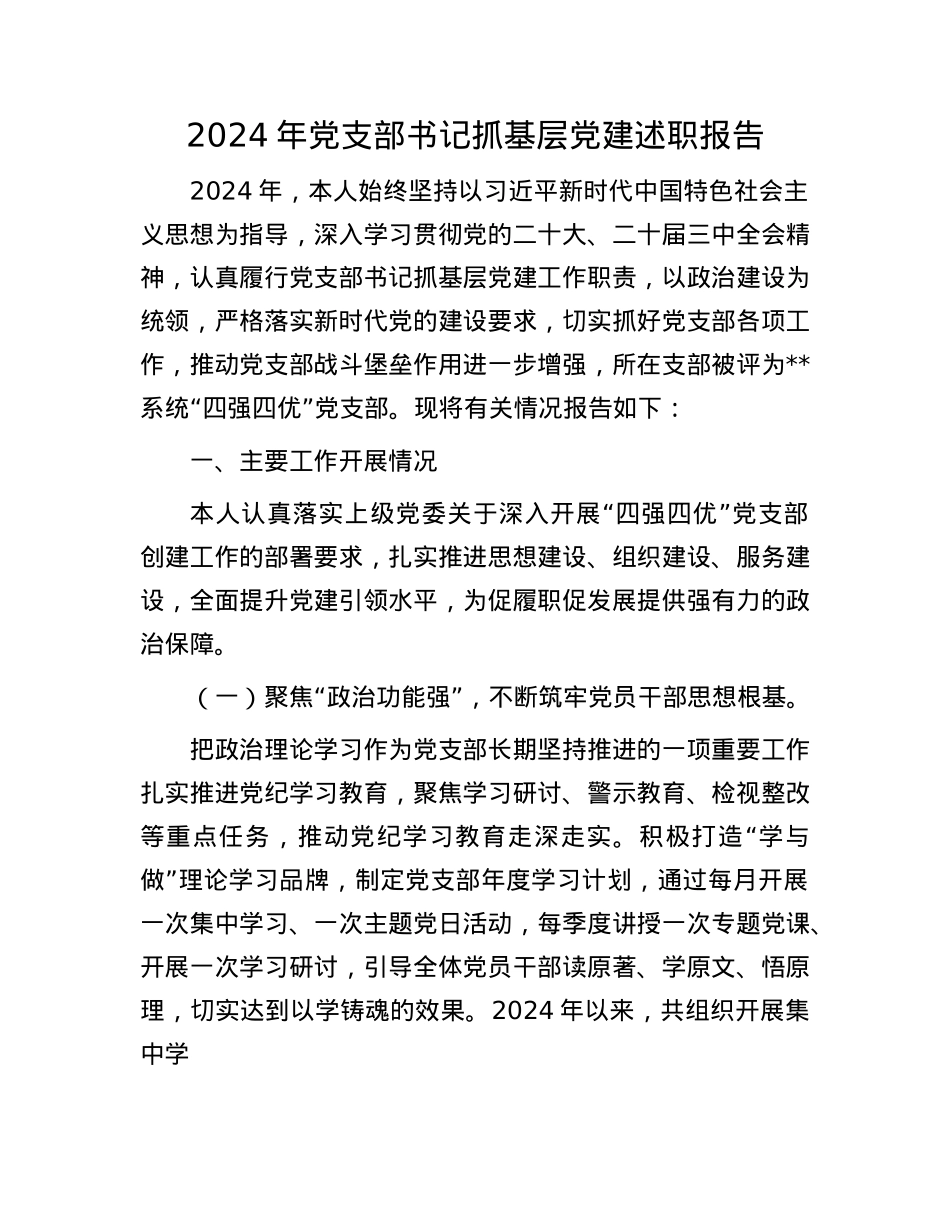 2024年X支部书记抓基层X建述职报告(1).docx_第1页