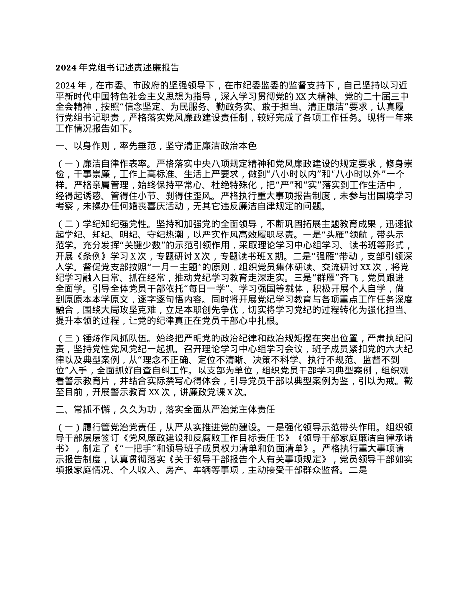 2024年X组书记述责述廉报告(1).docx_第1页