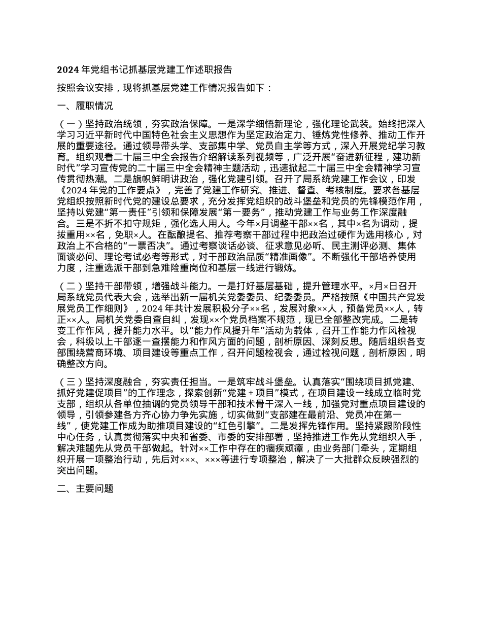 2024年X组书记抓基层X建工作述职报告 (2)(1).docx_第1页