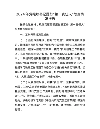 2024年X组织书记履行“第一责任人”职责情况报告(1).docx