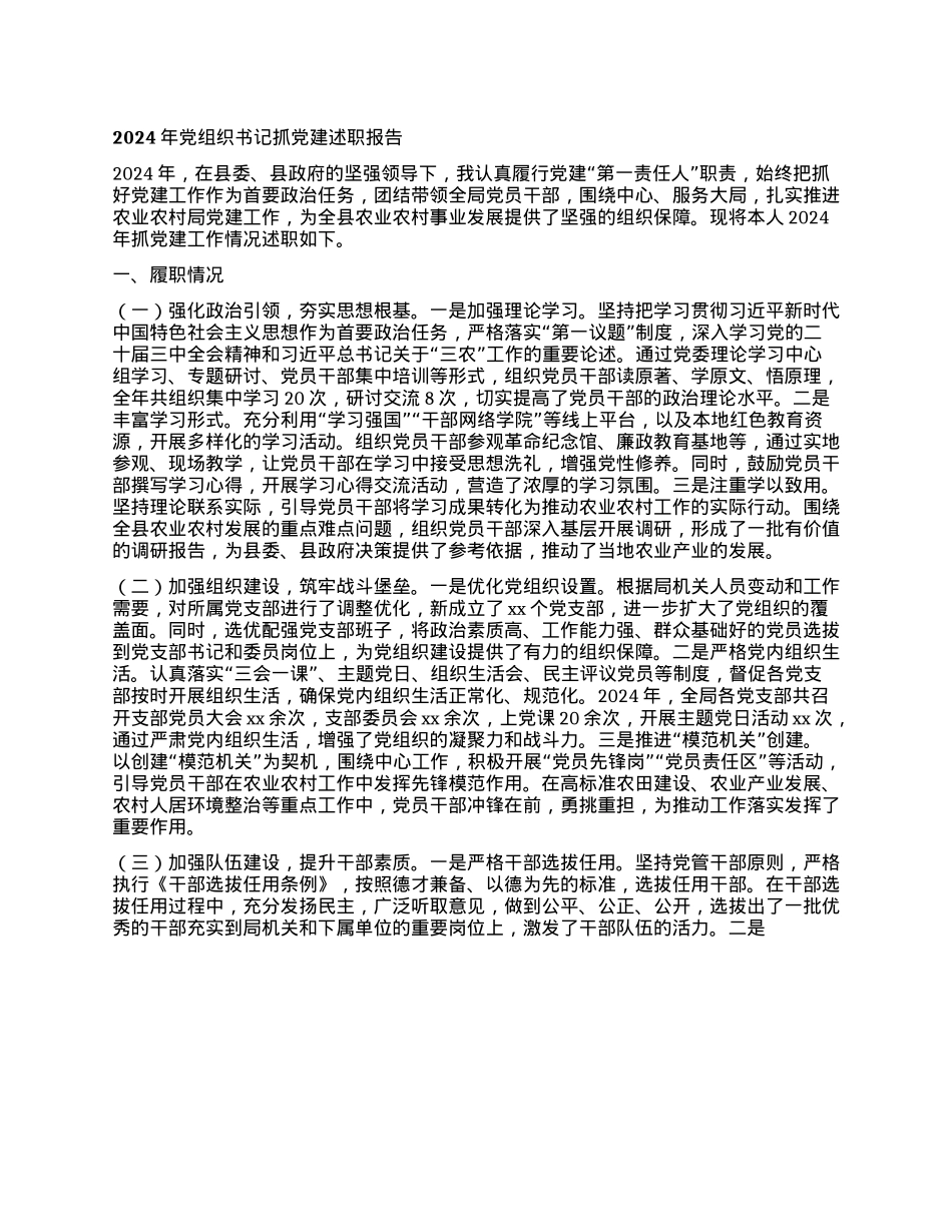 2024年X组织书记抓X建述职报告(1).docx_第1页