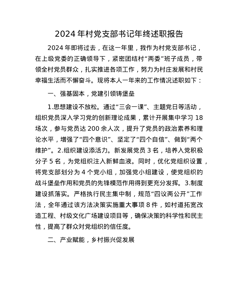 2024年村X支部书记年终述职报告(1).docx_第1页