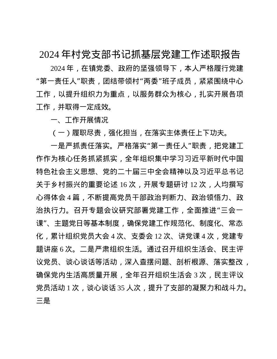 2024年村X支部书记抓基层X建工作述职报告(1).docx_第1页