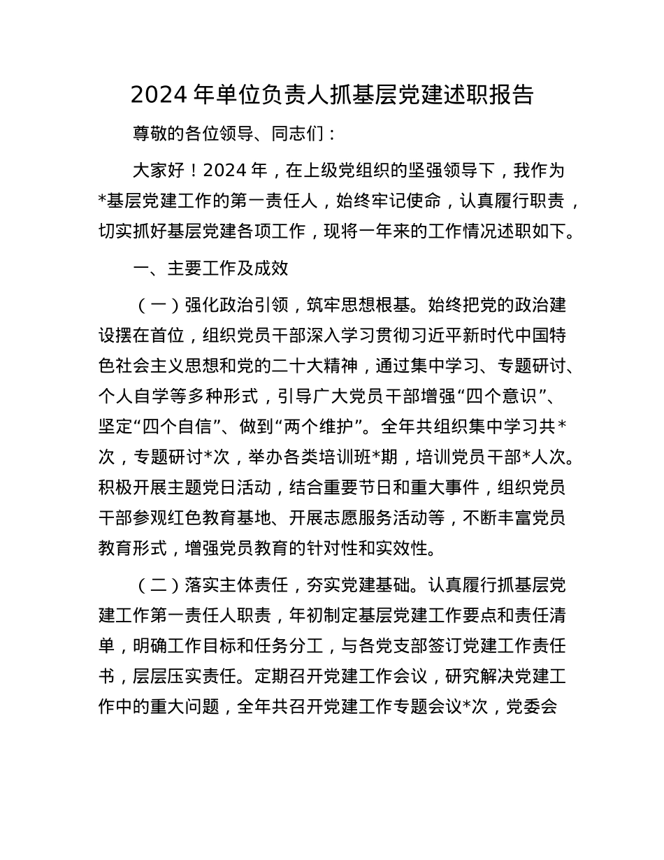 2024年单位负责人抓基层X建述职报告(1).docx_第1页
