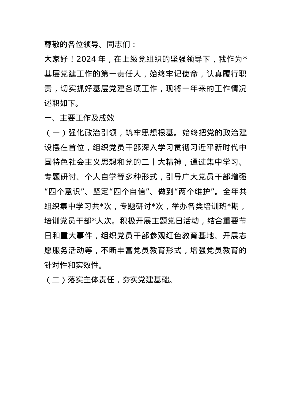 2024年单位负责人抓基层党建述职报告(1).docx_第1页