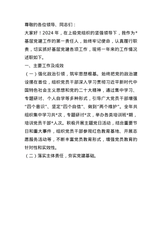 2024年单位负责人抓基层党建述职报告(1).docx