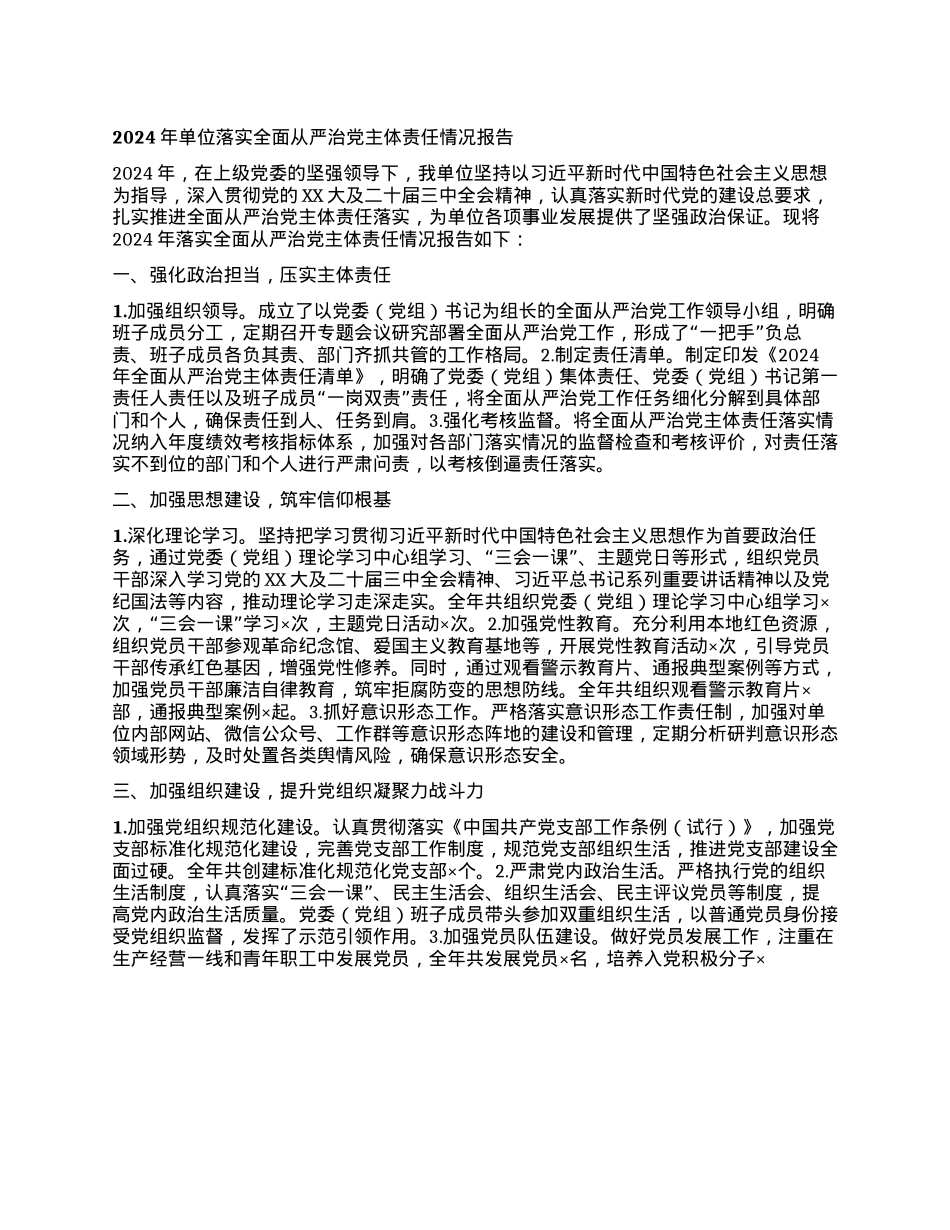 2024年单位落实全面从严治X主体责任情况报告 (2)(1).docx_第1页
