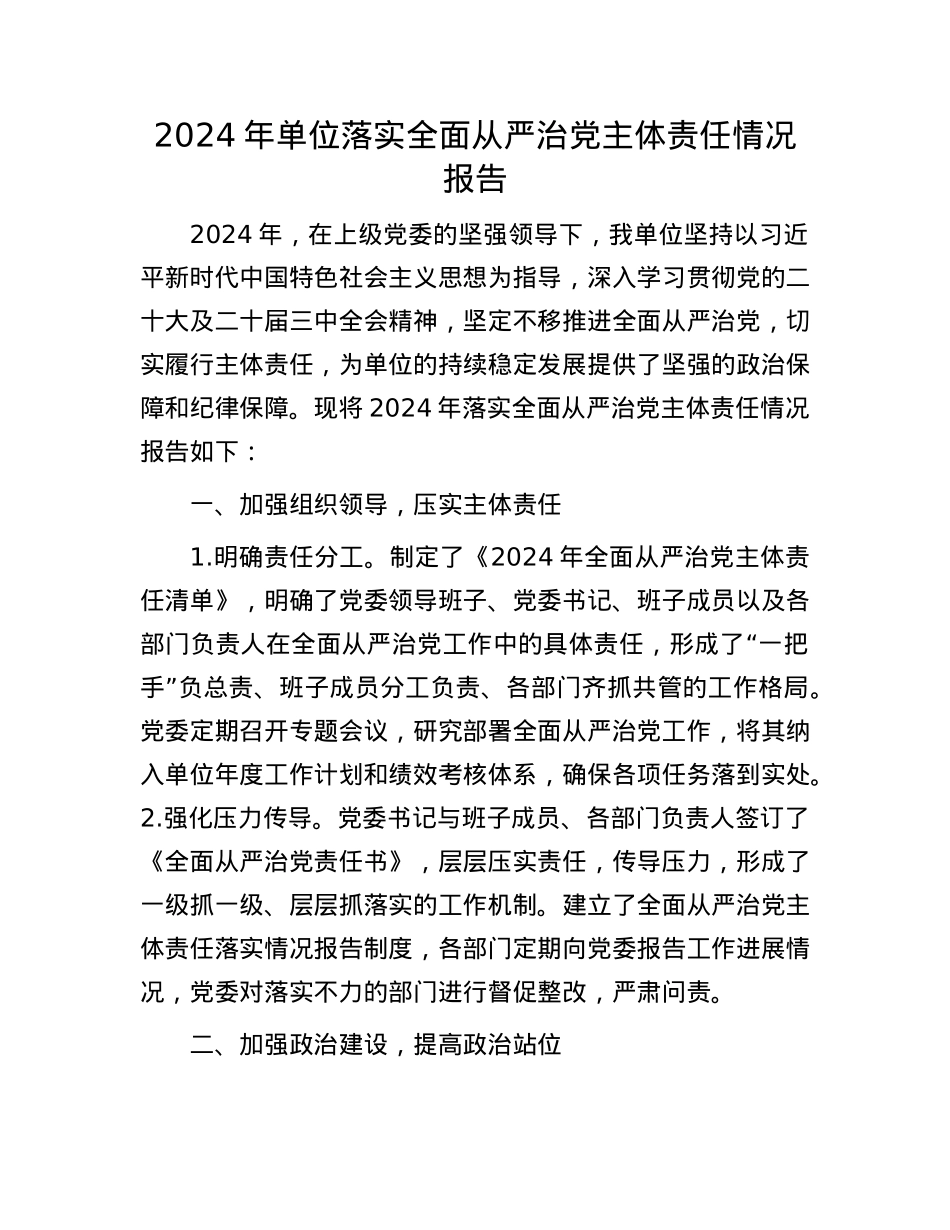2024年单位落实全面从严治X主体责任情况报告(1).docx_第1页