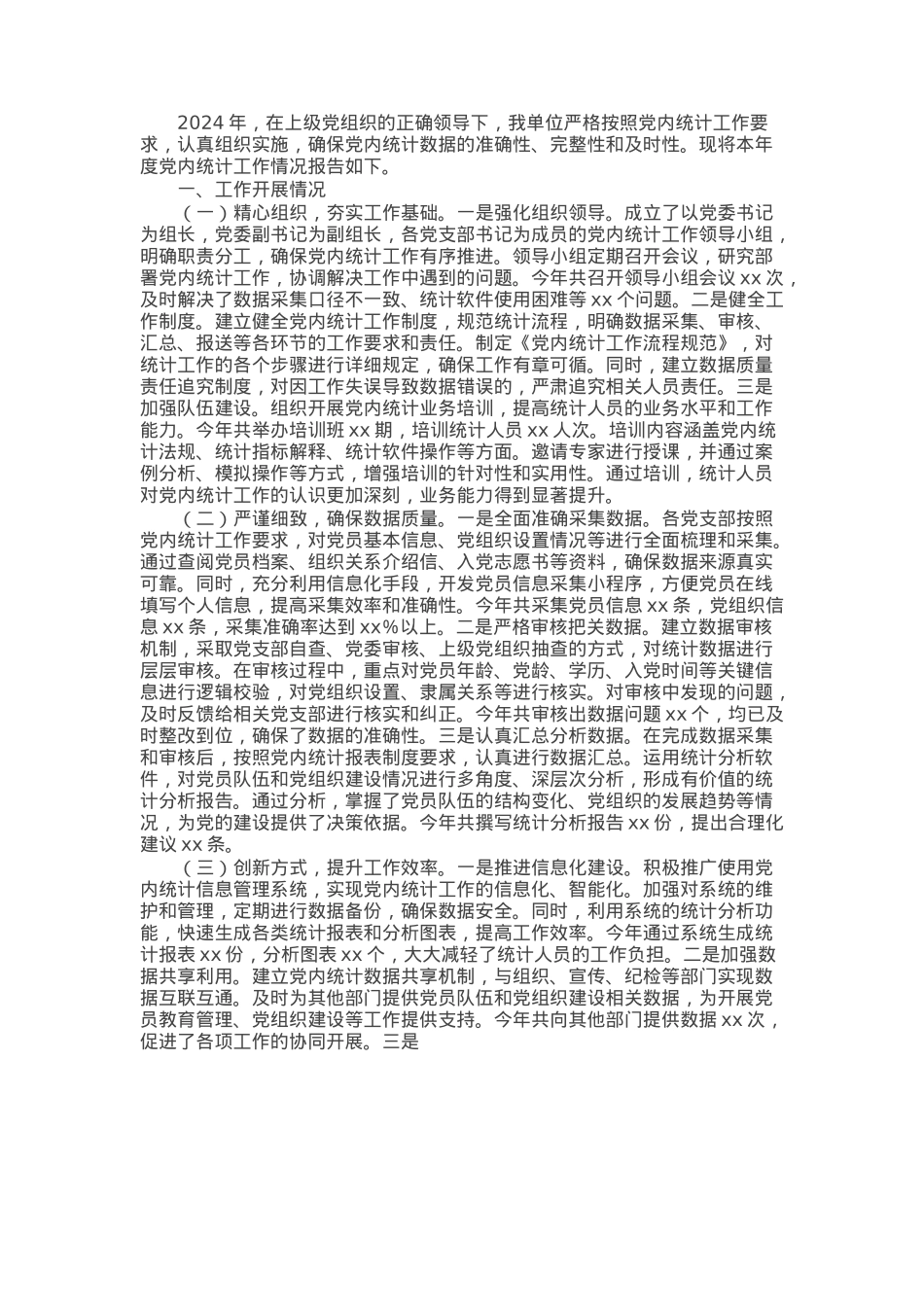 2024年党内统计工作情况报告.docx_第1页
