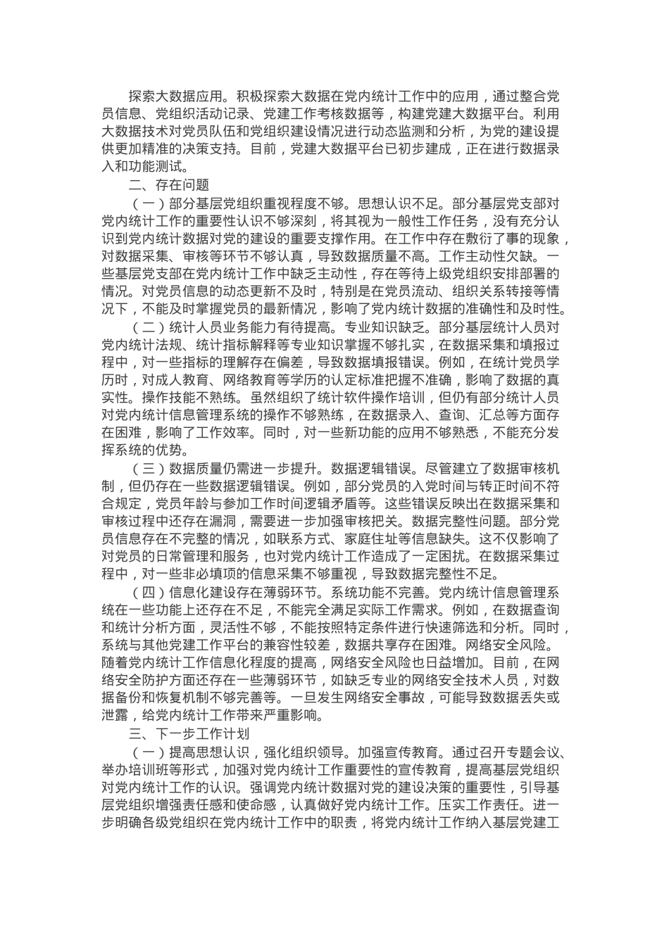 2024年党内统计工作情况报告.docx_第2页