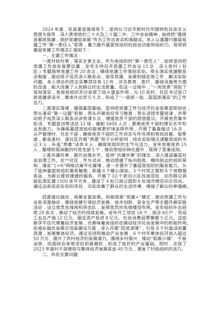 2024年党委书记抓基层党建工作述职报告.docx