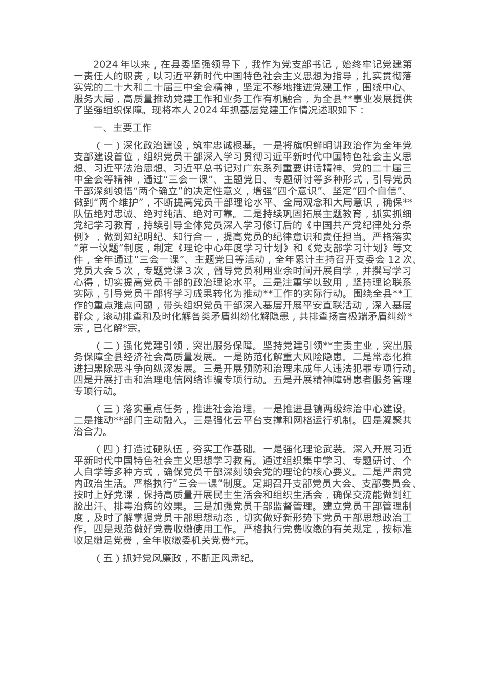 2024年党支部书记抓党建述职报告.docx_第1页