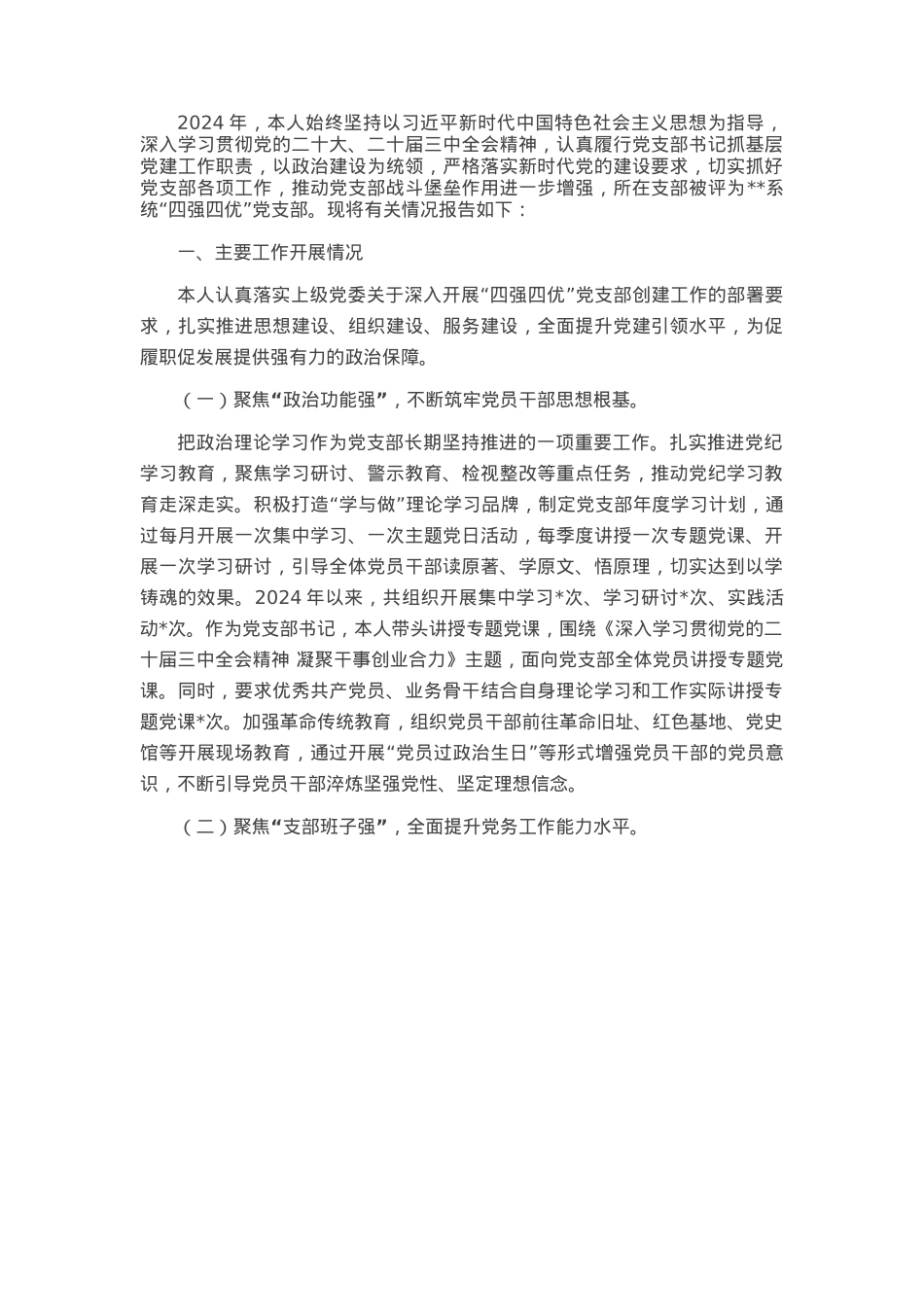 2024年党支部书记抓基层党建述职报告(1).docx_第1页