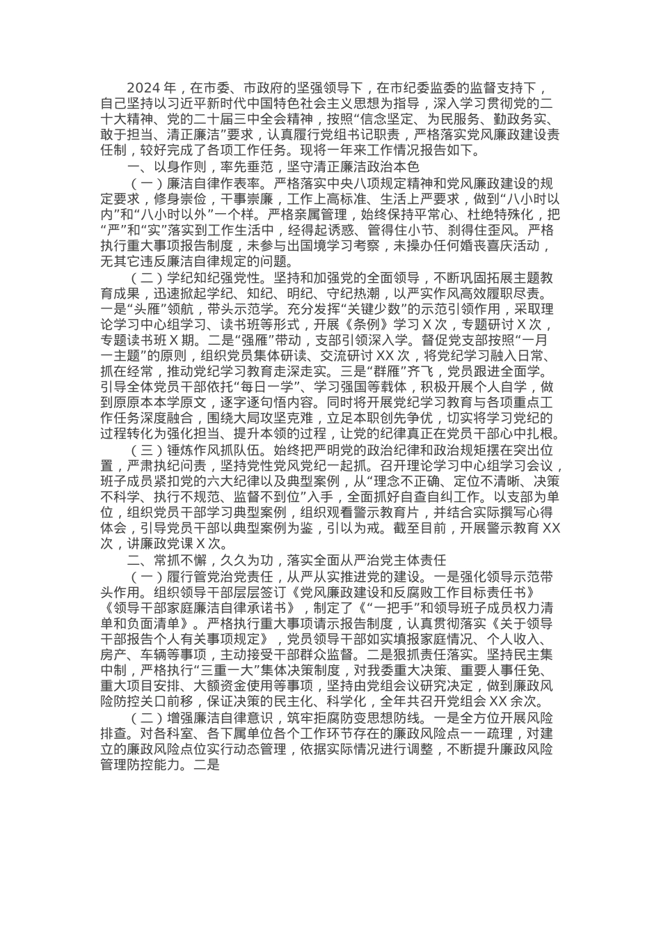 2024年党组书记述责述廉报告.docx_第1页