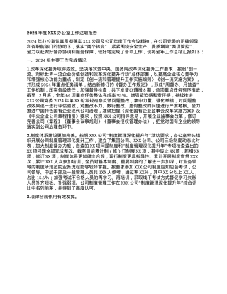 2024年度XXX办公室工作述职报告(1).docx