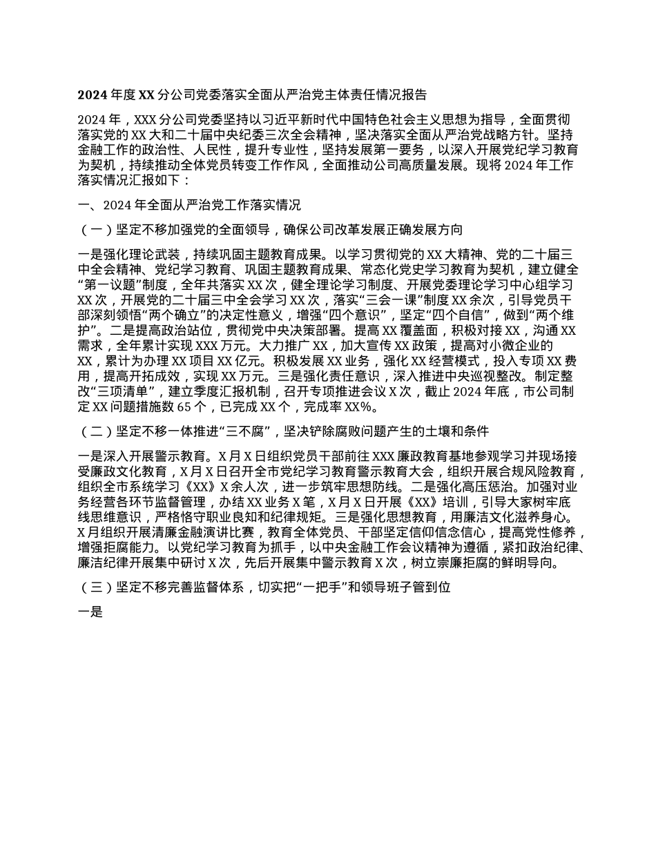 2024年度XX分公司X委落实全面从严治X主体责任情况报告.docx_第1页
