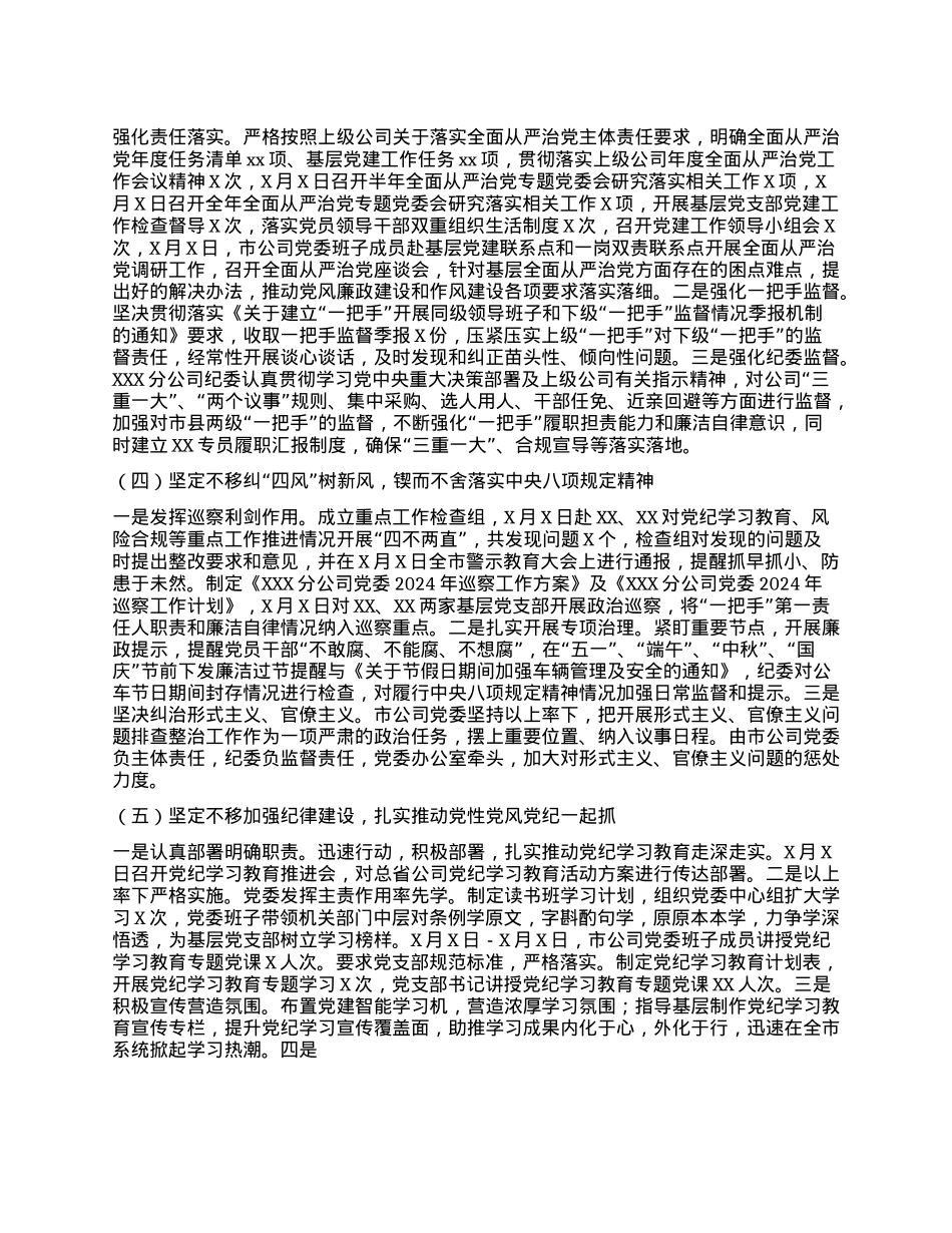 2024年度XX分公司X委落实全面从严治X主体责任情况报告.docx_第2页