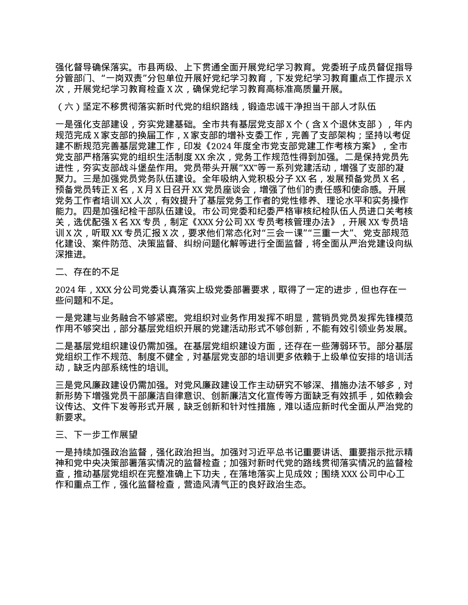 2024年度XX分公司X委落实全面从严治X主体责任情况报告.docx_第3页
