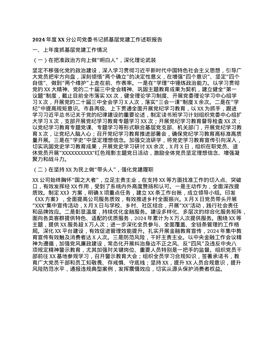 2024年度XX分公司X委书记抓基层X建工作述职报告.docx_第1页