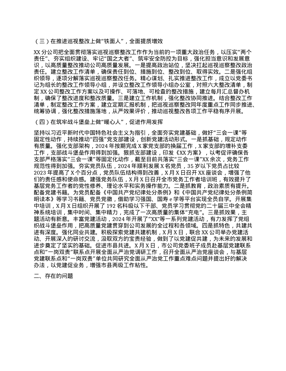 2024年度XX分公司X委书记抓基层X建工作述职报告.docx_第2页