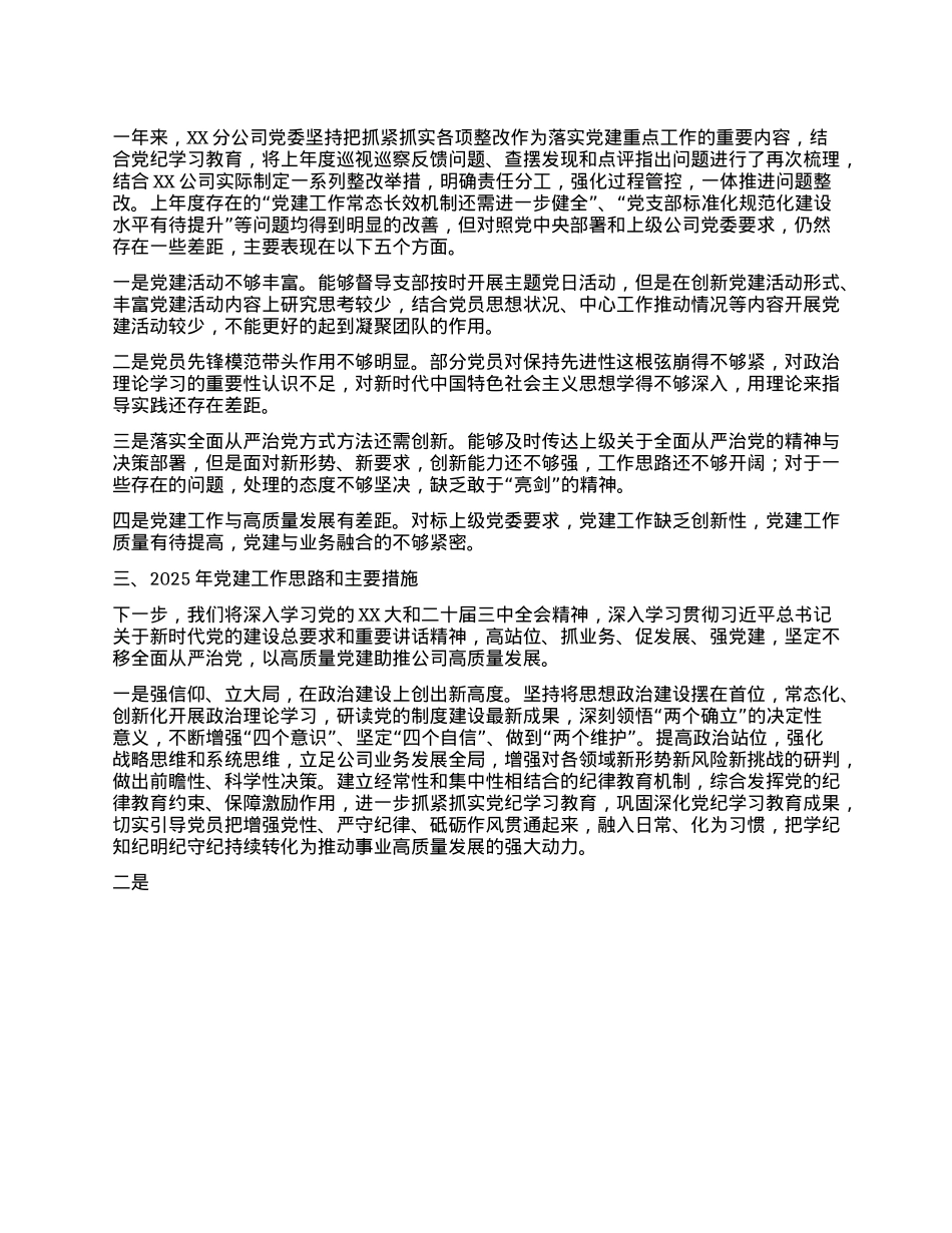 2024年度XX分公司X委书记抓基层X建工作述职报告.docx_第3页