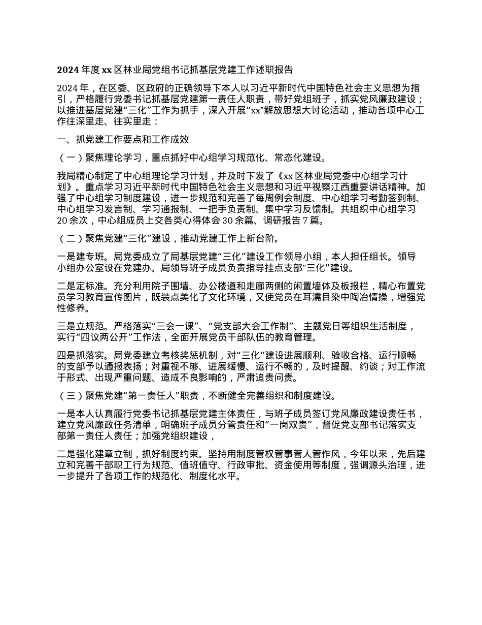 2024年度xx区林业局X组书记抓基层X建工作述职报告.docx_第1页