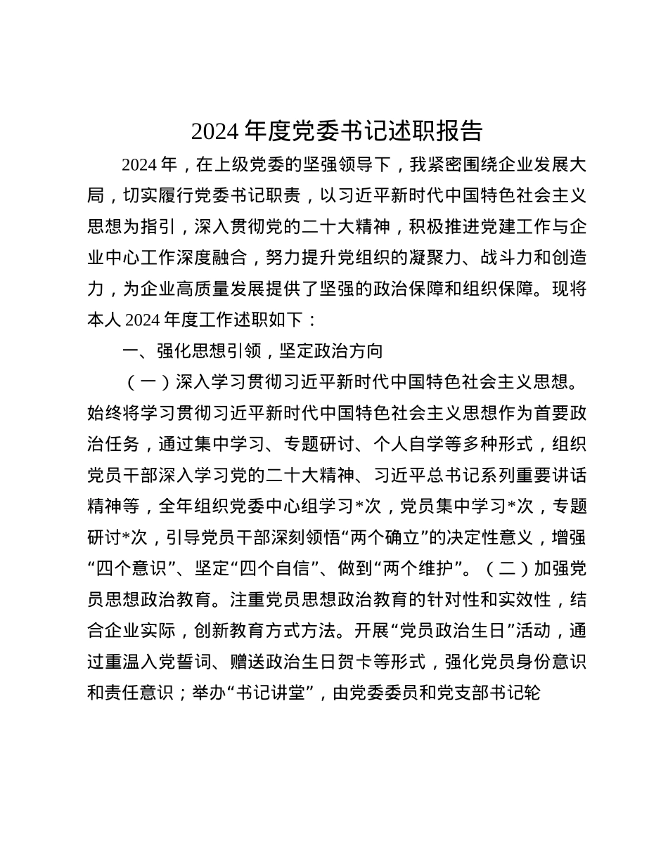 2024年度X委书记述职报告(1).docx_第1页