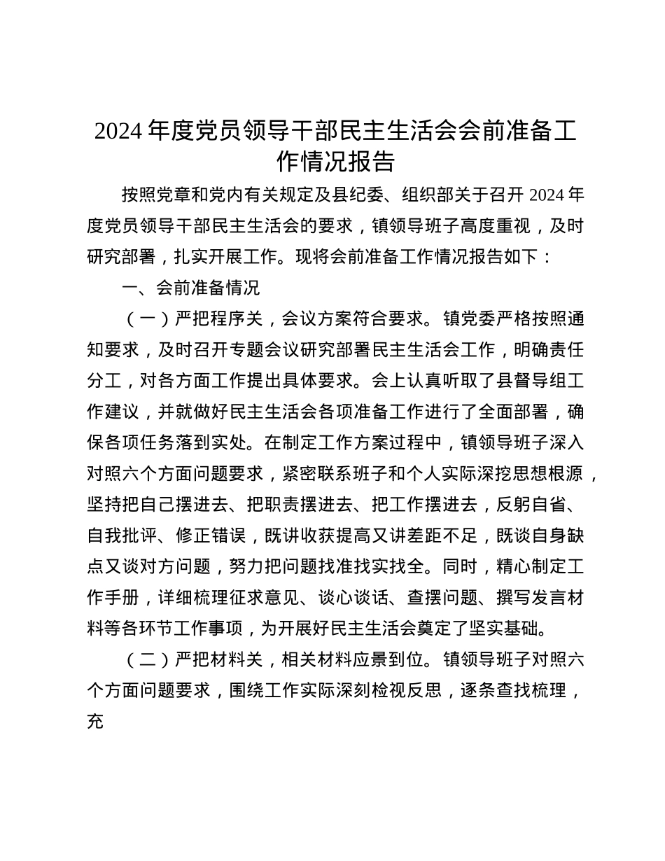 2024年度X员领导干部民主生活会会前准备工作情况报告(1).docx_第1页