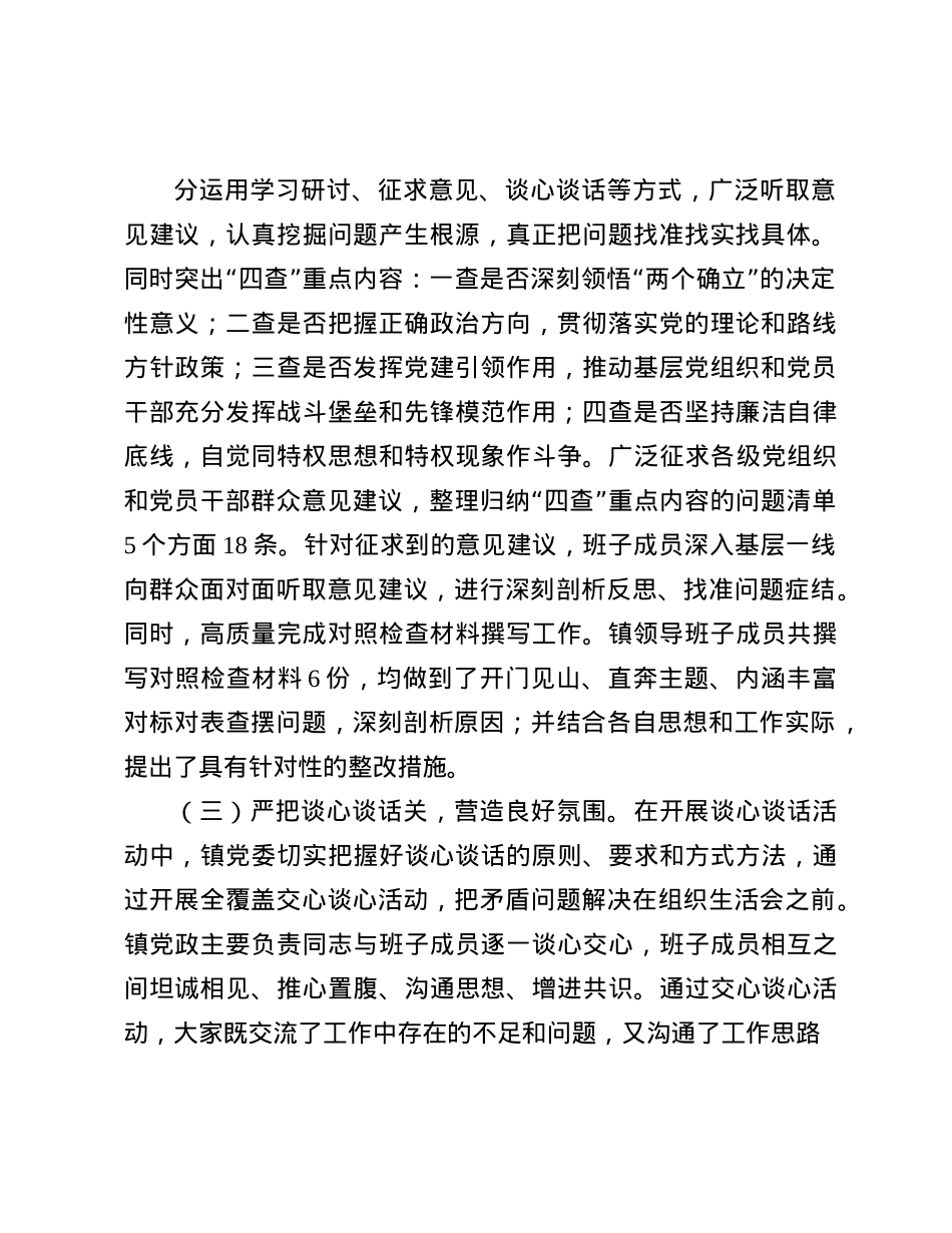 2024年度X员领导干部民主生活会会前准备工作情况报告(1).docx_第2页