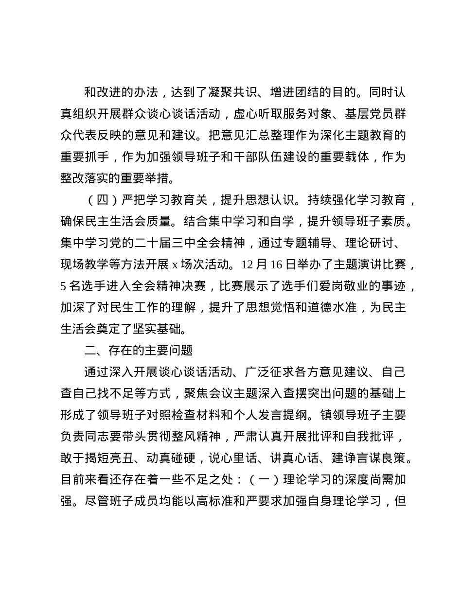 2024年度X员领导干部民主生活会会前准备工作情况报告(1).docx_第3页