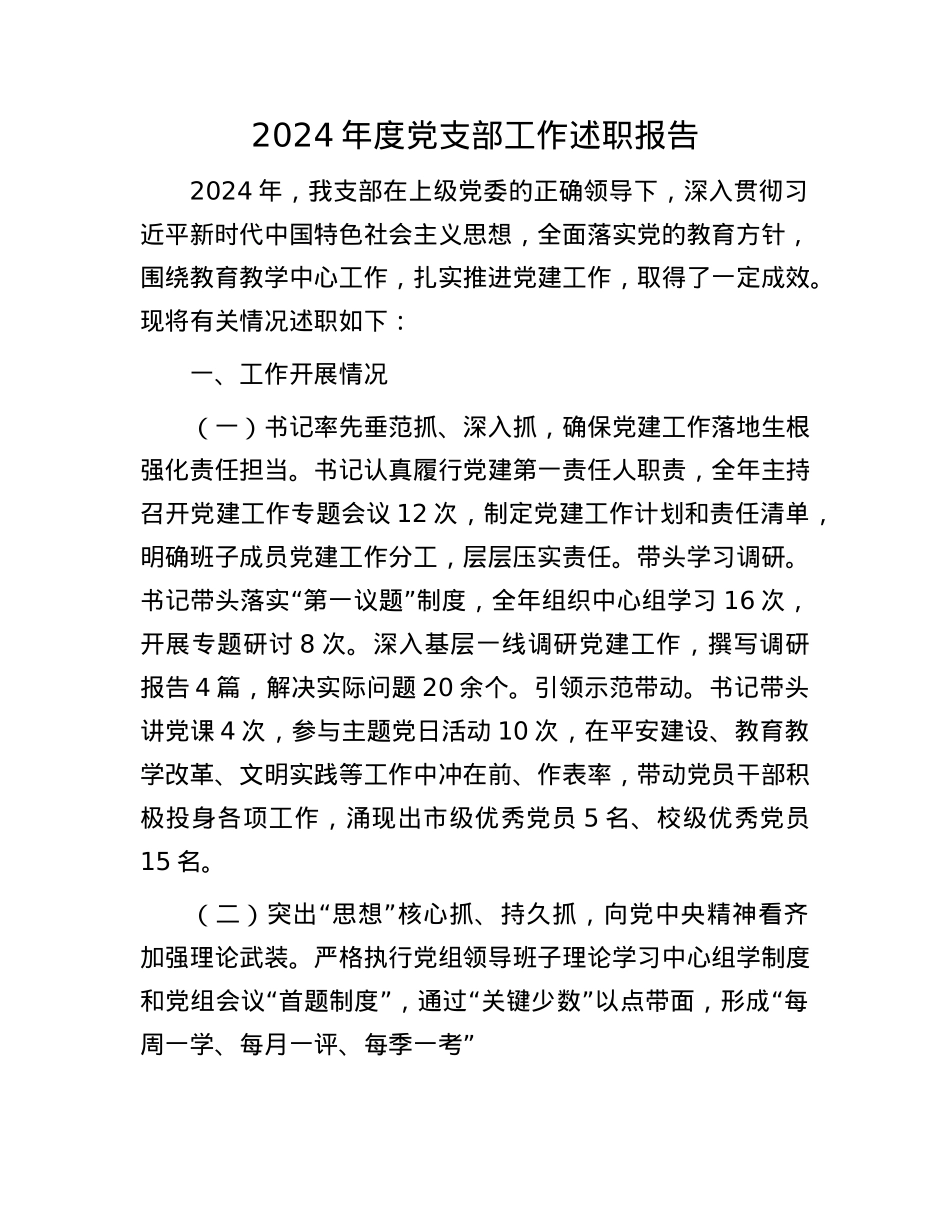 2024年度X支部工作述职报告.docx_第1页