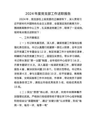 2024年度X支部工作述职报告.docx